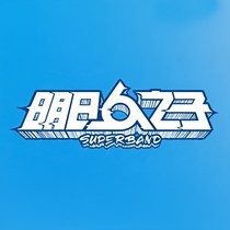 明日之子……全能團(tuán)寵