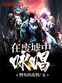 在归墟中咏唱