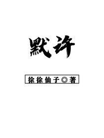 默许