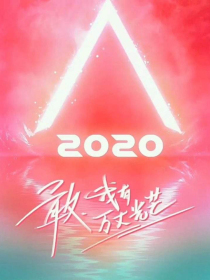 创造营2020：最萌导师