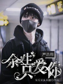 严浩翔：余生只爱你