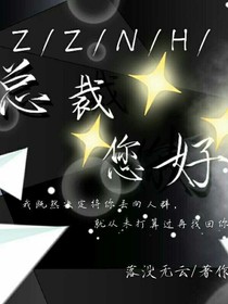 霸道总裁您好