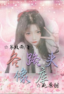 各路头像库