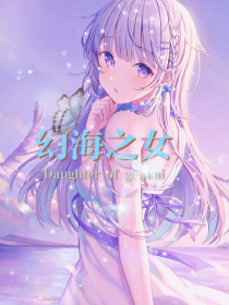 幻海之女