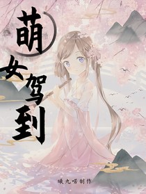 萌女驾到：将军府小千金