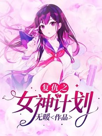 復仇之女神計劃