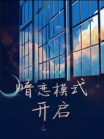 暗恋模式开启