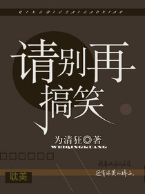請別再搞笑