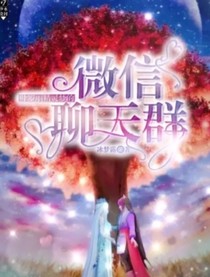 葉羅麗精靈夢(mèng)之微信故事