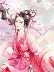快穿：系统逼我当皇后