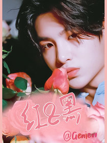 黄明昊：红与黑