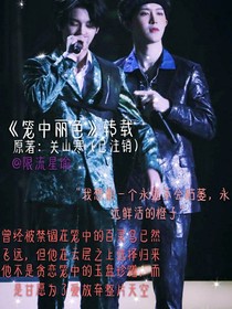 笼中丽色（转载）