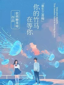 重生之青梅，你的竹马在等你
