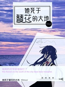 她死于簪花的大地