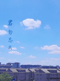 君勿忘我