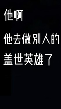 他最终成为了别人的盖世英雄