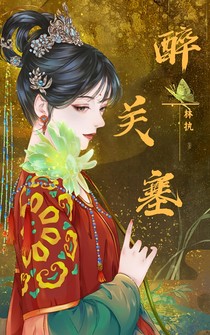 醉关塞