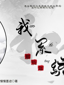 我和系統(tǒng)那些年