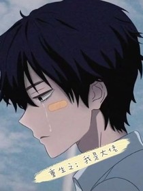 重生之：大佬是我