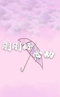 刚刚好心动