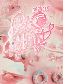 创造101：权C出道
