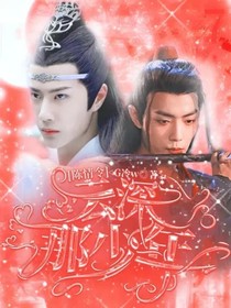 陈情令：云深那少年