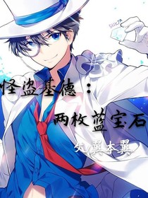 怪盗基德：两枚蓝钻石