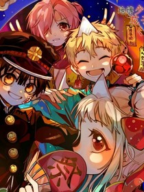 地縛少年花子君之花子君和四島芽衣互換身體