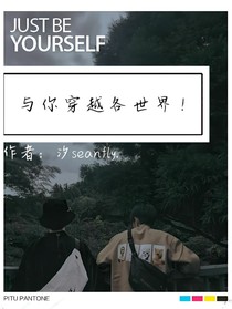 與你穿越各世界！