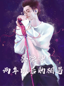 蔡徐坤两年以后的相遇