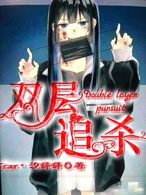 双层追杀