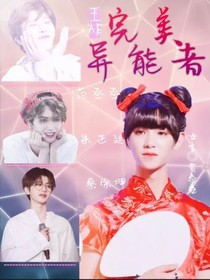 王炸：完美異能者