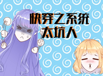 快穿之系统：太坑人