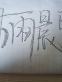 沐雨晨熙