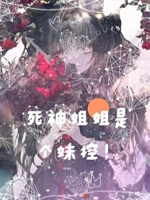 死神姐姐是个妹控呀