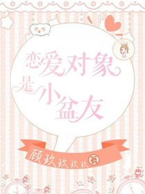 恋爱对象是小盆友