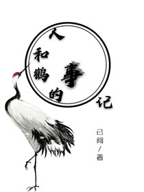 白鹤事记