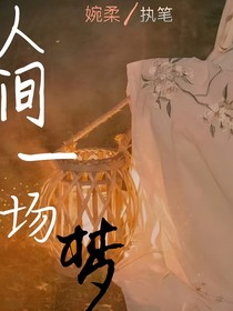 人间一场梦