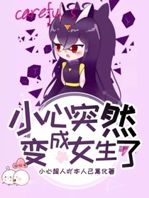 小心突然變成女生了