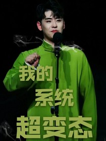 德云社：我的系统超变态