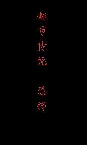 都市传说：恐怖