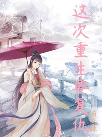 這次重生要復(fù)仇