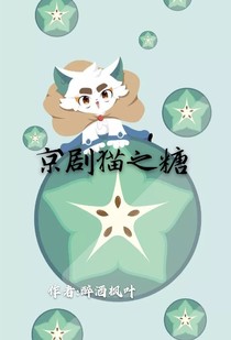 京剧猫之糖