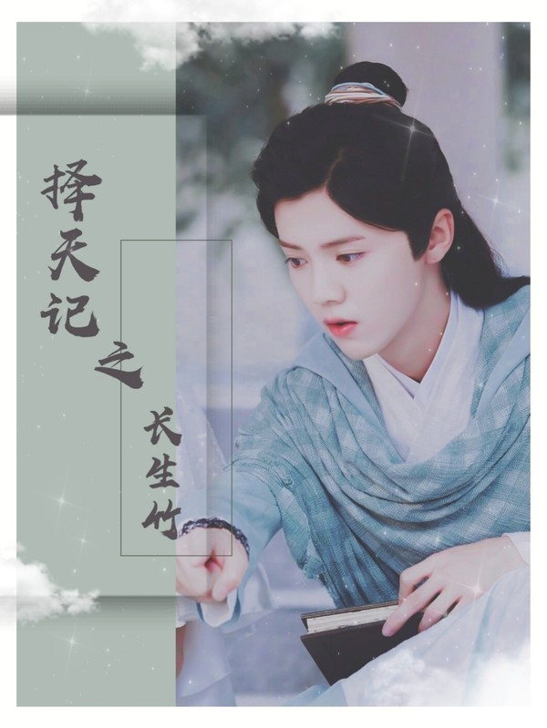 择天记之长生竹
