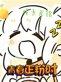 青春正粉時(shí)
