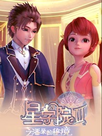 星学院之美图篇