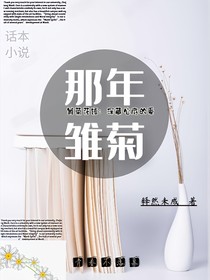 那年雏菊