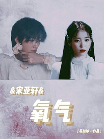 宋亚轩：氧气