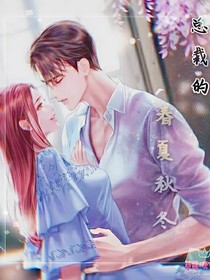 總裁的春夏秋冬