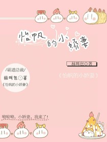 怡帆的小娇妻